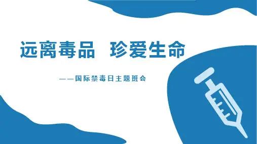 远离毒品+珍爱生命——“国际禁毒日“主题班会课件-2023-2024学年热点主题班会课件大观园