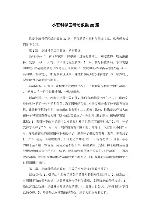 小班科学区活动教案30篇