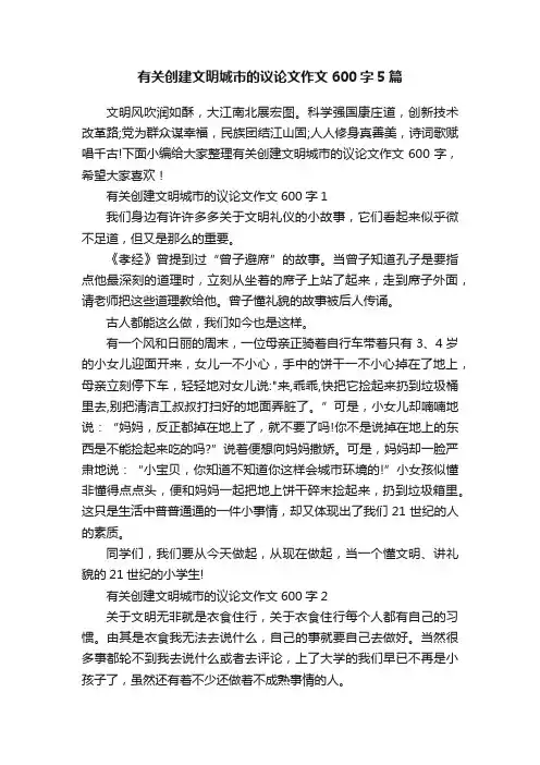 有关创建文明城市的议论文作文600字5篇