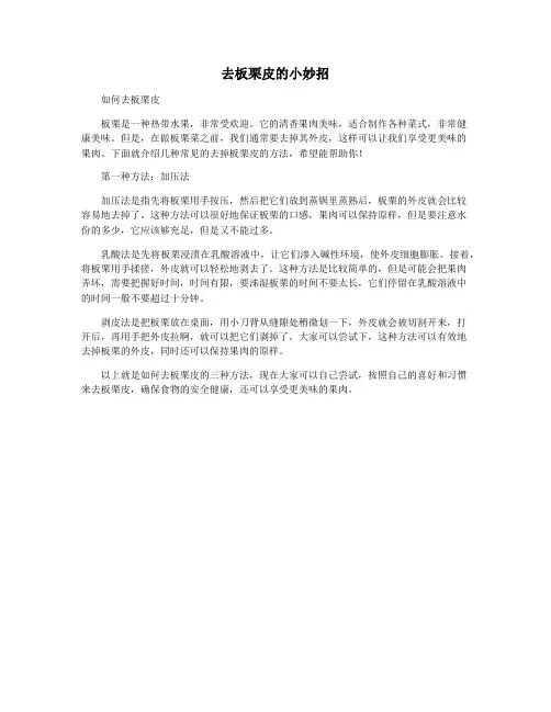 去板栗皮的小妙招