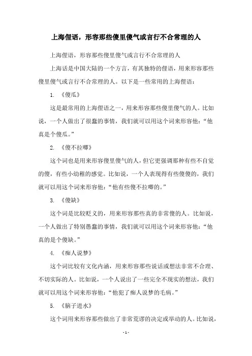 上海俚语,形容那些傻里傻气或言行不合常理的人
