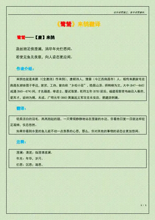 《鹭鸶》来鹄翻译