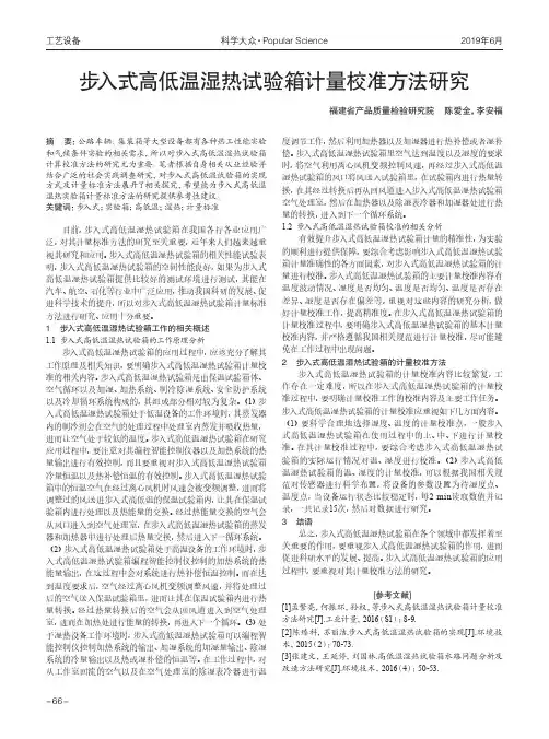 步入式高低温湿热试验箱计量校准方法研究