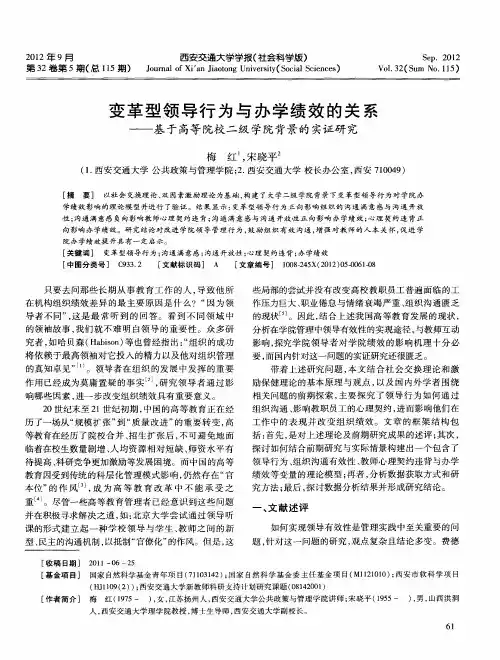 变革型领导行为与办学绩效的关系——基于高等院校二级学院背景的实证研究