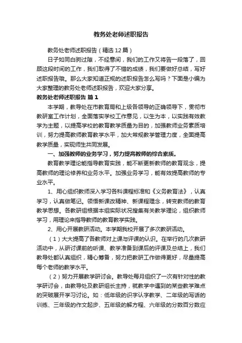 教务处老师述职报告（精选12篇）