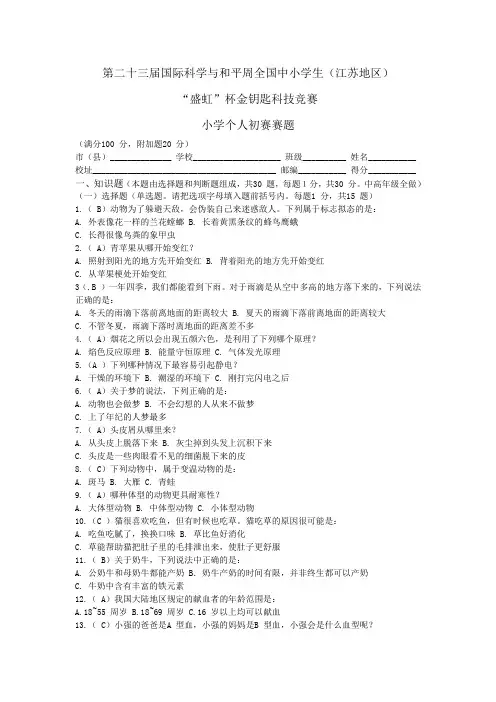 1金钥匙23届小学个人初赛赛题(江苏)