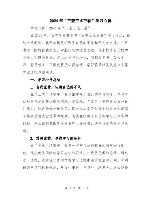 2024年“三查三比三看”学习心得