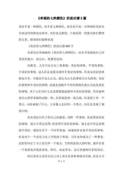 《幸福的七种颜色》的读后感5篇