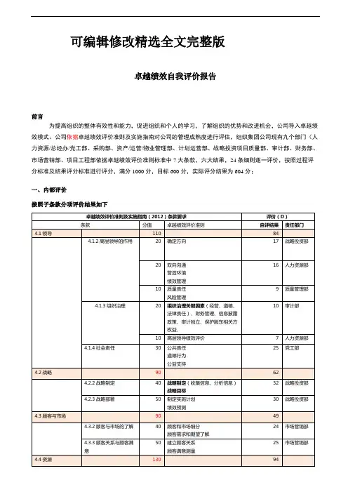 卓越绩效自我评价报告精选全文