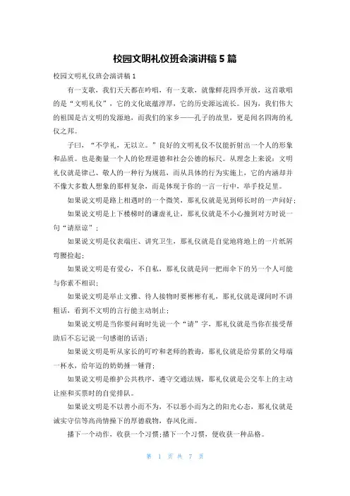 校园文明礼仪班会演讲稿5篇