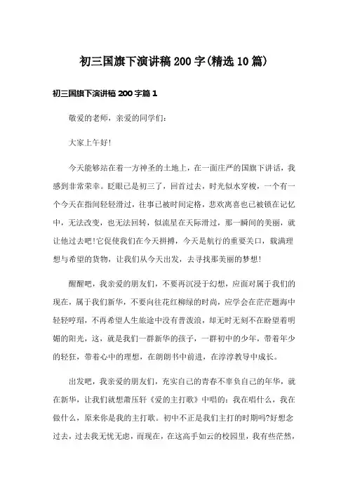 初三国旗下演讲稿200字(精选10篇)