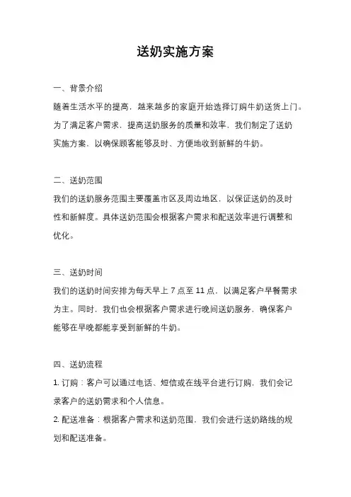 送奶实施方案
