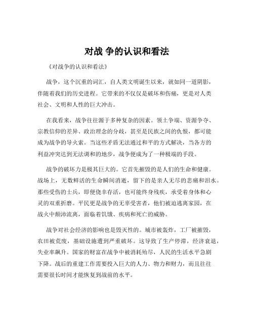 对战 争的认识和看法