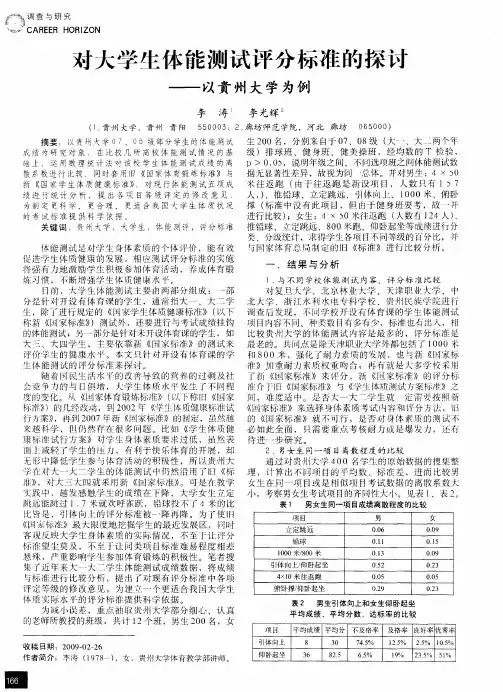 对大学生体能测试评分标准的探讨——以贵州大学为例