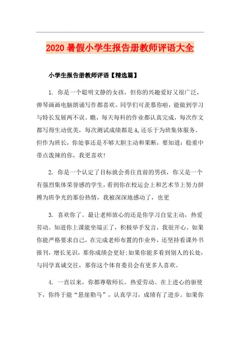 暑假小学生报告册教师评语大全