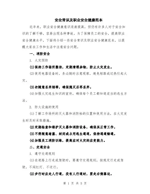 安全常识及职业安全健康范本（2篇）