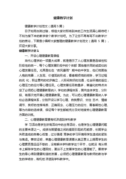 健康教学计划范文（通用5篇）