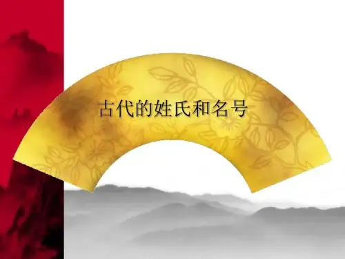 古代姓氏和名号