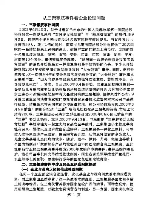 从三聚氰胺事件看企业社会责任