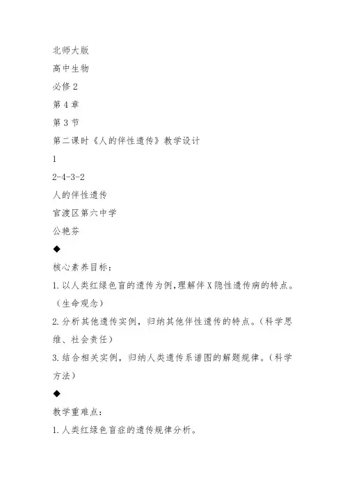 高中生物必修2《第4章遗传信息的传递规律第3节伴性遗传二人的伴性遗传》154北师大教案设计