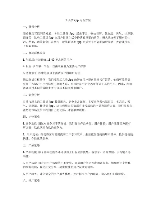 工具类app运营方案