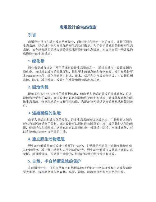 廊道设计的生态措施