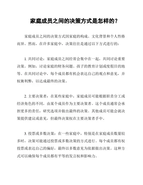家庭成员之间的决策方式是怎样的？