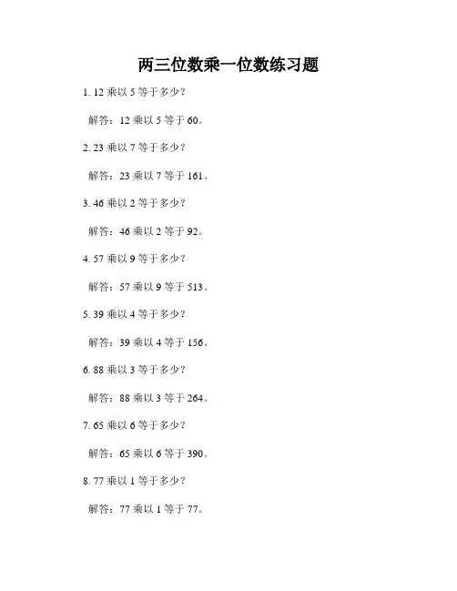 两三位数乘一位数练习题