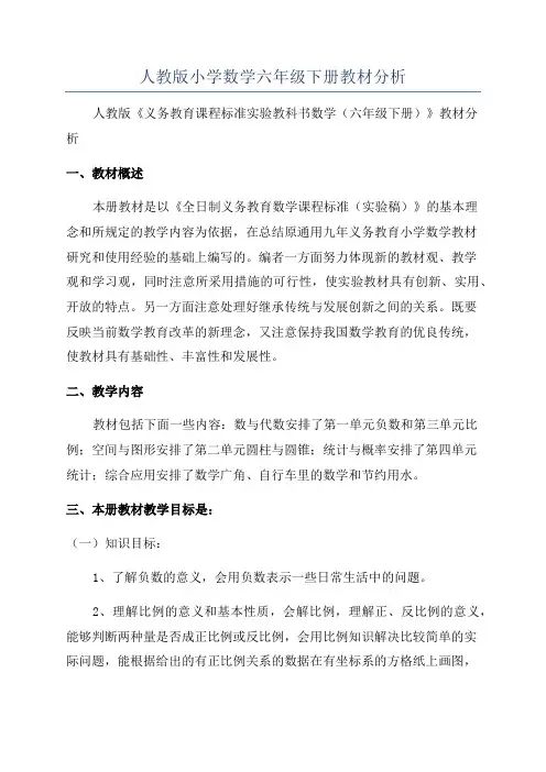 人教版小学数学六年级下册教材分析