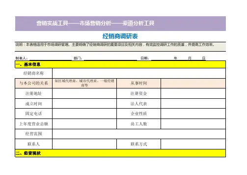 经销商调研表