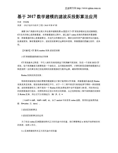 基于2017数学建模的滤波反投影算法应用