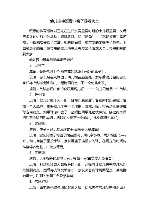 幼儿园中班春节亲子游戏大全