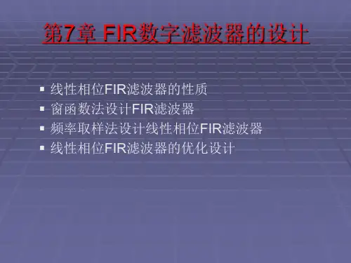 第七章：FIR滤波器设计(数字信号处理)