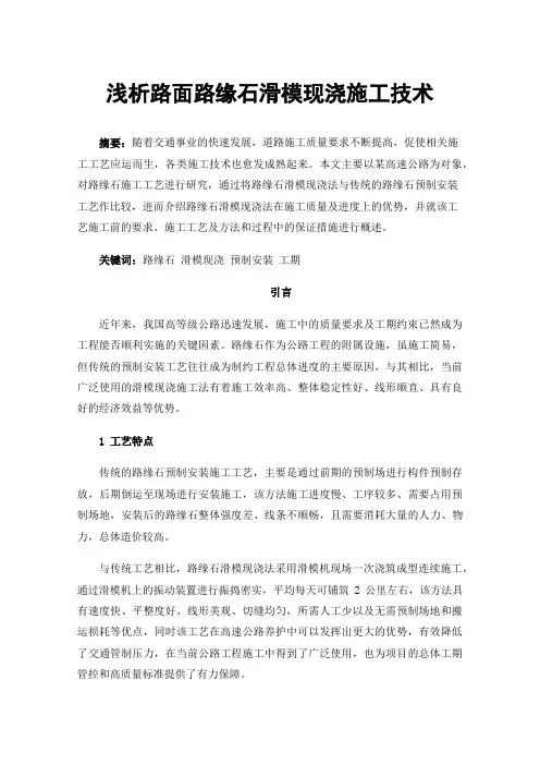 浅析路面路缘石滑模现浇施工技术