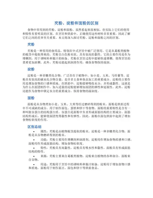 芡粉淀粉面粉区别