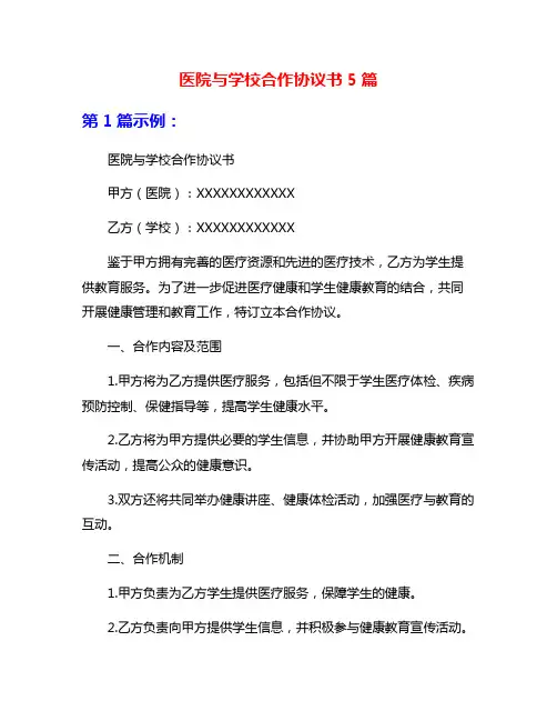 医院与学校合作协议书5篇