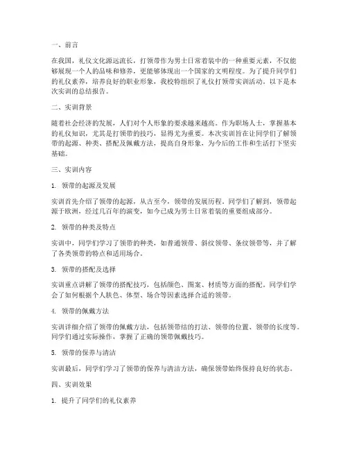 礼仪打领带实训总结报告