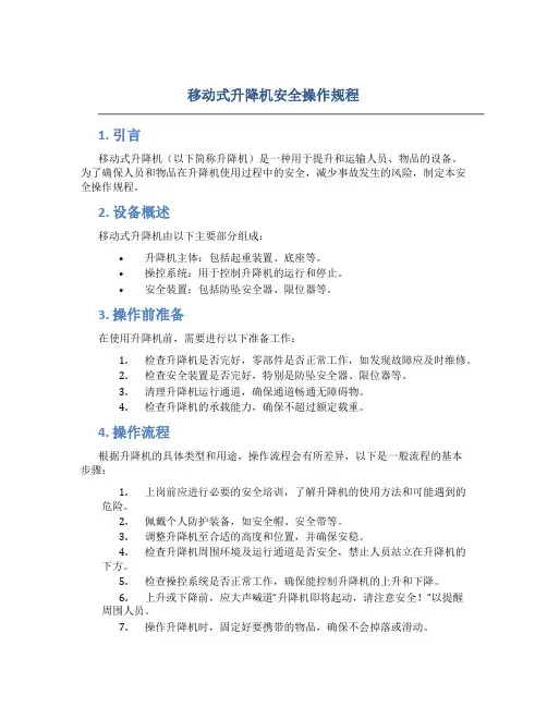 移动式升降机安全操作规程