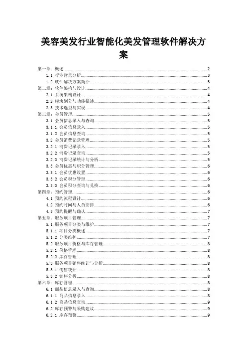 美容美发行业智能化美发管理软件解决方案
