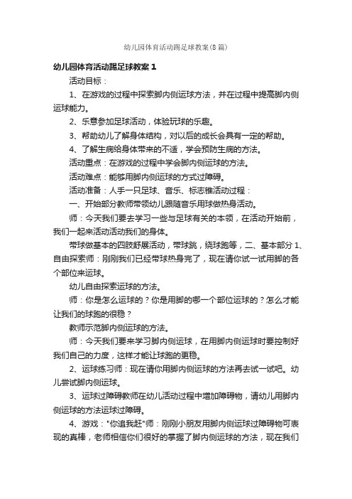 幼儿园体育活动踢足球教案（8篇）