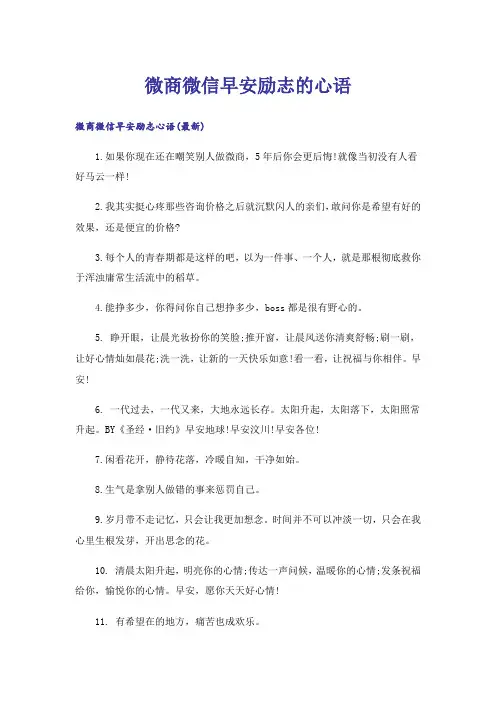 励志_微商微信早安励志的心语