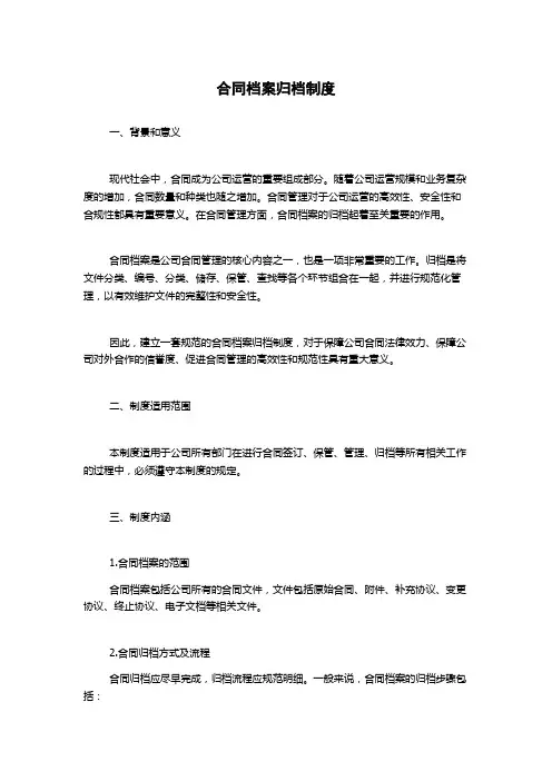 合同档案归档制度
