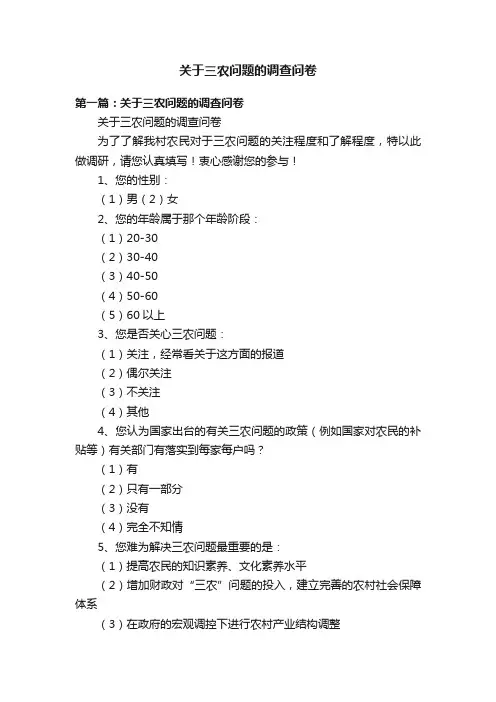 关于三农问题的调查问卷