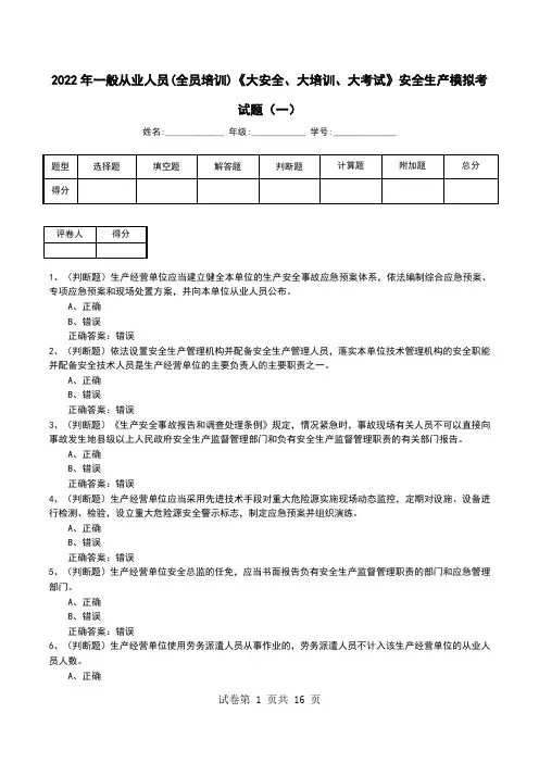 2022年一般从业人员(全员培训)《大安全、大培训、大考试》安全生产模拟考试题(二)