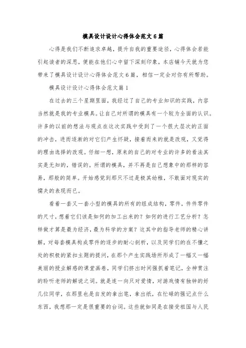 模具设计设计心得体会范文6篇