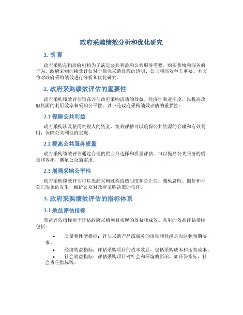 关注政府采购绩效