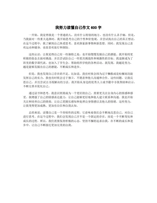 我努力读懂自己作文600字