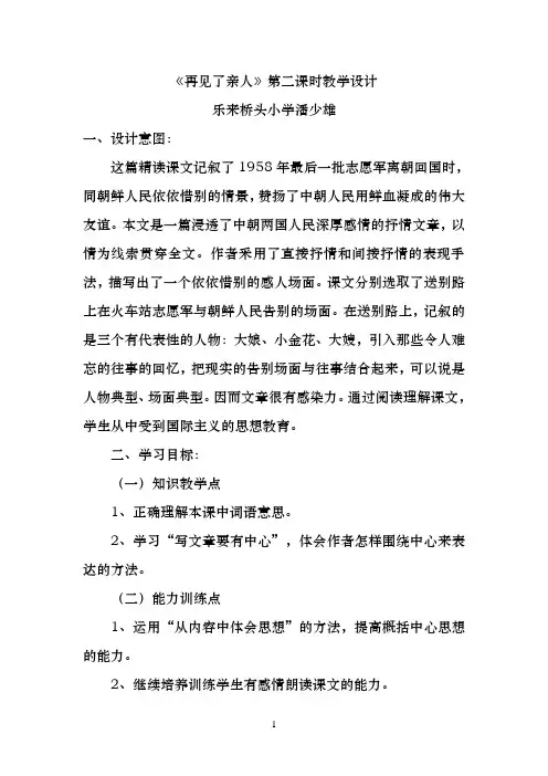 《再见了亲人》第二课时教学设计 乐来桥头小学潘少雄