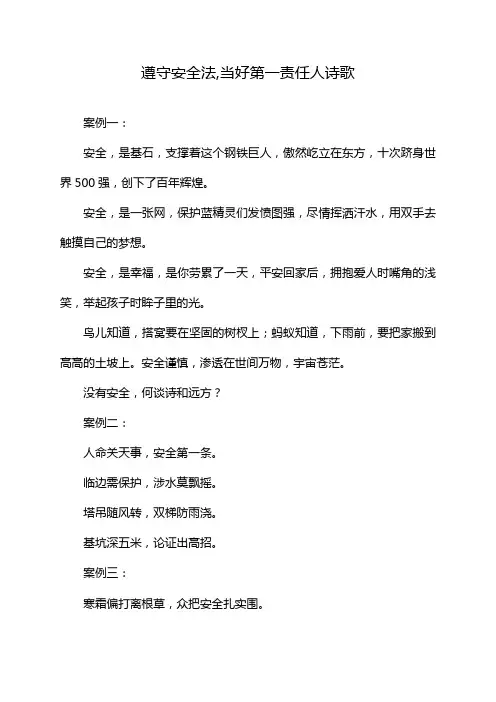 遵守安全法,当好第一责任人诗歌