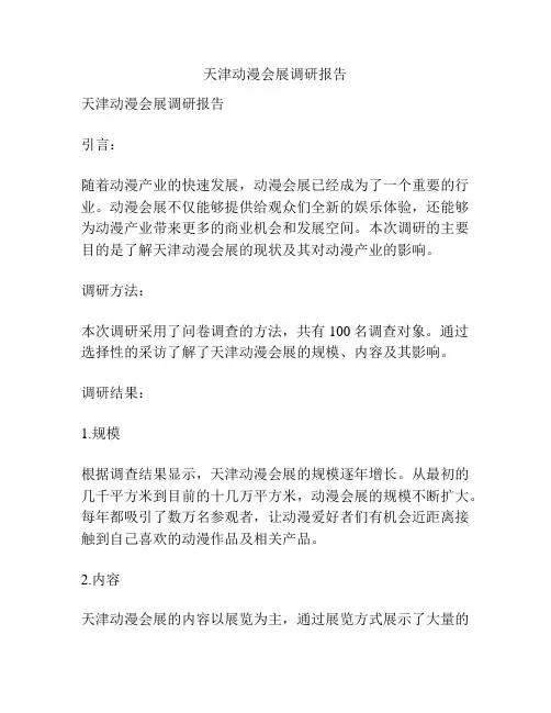 天津动漫会展调研报告